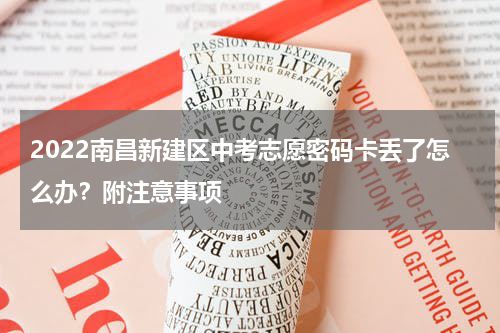2022南昌新建区中考志愿密码卡丢了怎么办？附注意事项