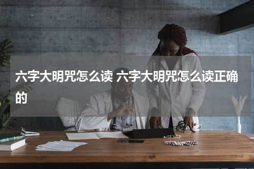 六字大明咒怎么读 六字大明咒怎么读正确的