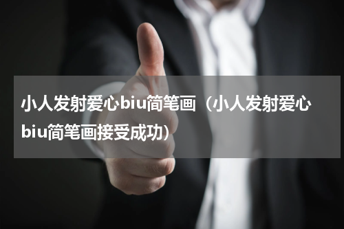 小人发射爱心biu简笔画（小人发射爱心biu简笔画接受成功）