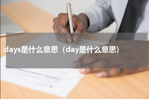 days是什么意思（day是什么意思）