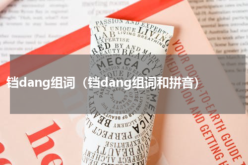 铛dang组词（铛dang组词和拼音）