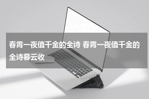 春霄一夜值千金的全诗 春霄一夜值千金的全诗暮云收