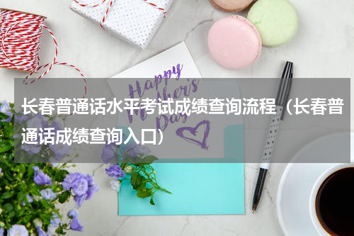 长春普通话水平考试成绩查询流程（长春普通话成绩查询入口）