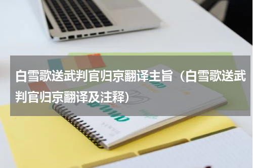 白雪歌送武判官归京翻译主旨（白雪歌送武判官归京翻译及注释）