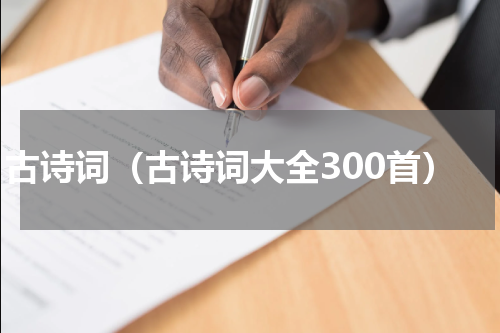 古诗词（古诗词大全300首）