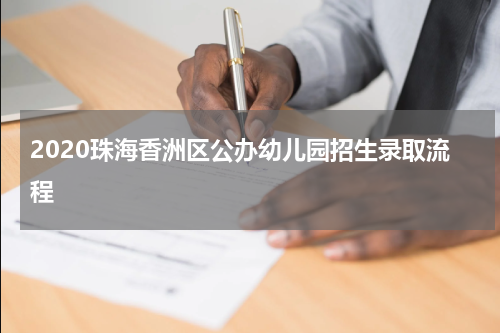 2020珠海香洲区公办幼儿园招生录取流程