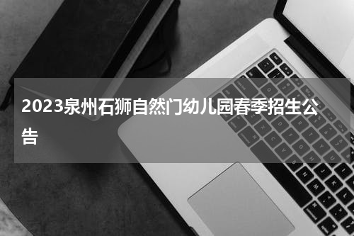 2023泉州石狮自然门幼儿园春季招生公告