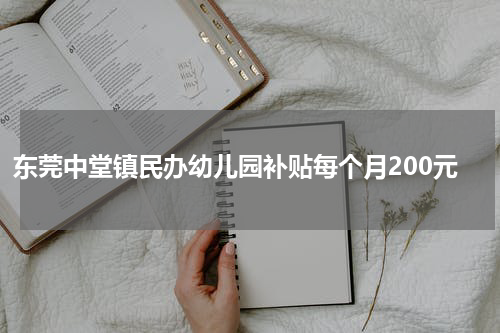 东莞中堂镇民办幼儿园补贴每个月200元