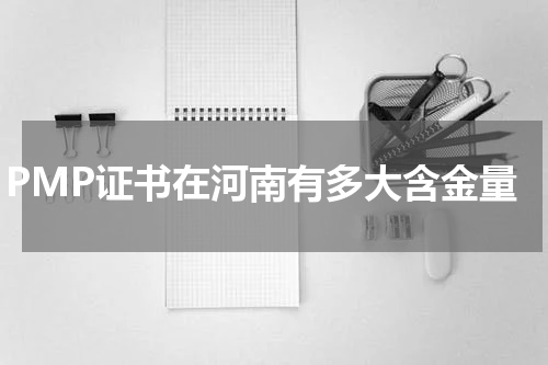 PMP证书在河南有多大含金量