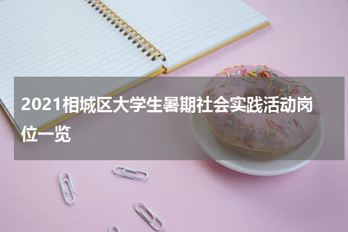 2021相城区大学生暑期社会实践活动岗位一览