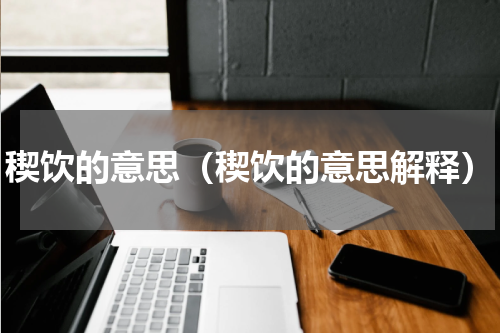 稧饮的意思（稧饮的意思解释）