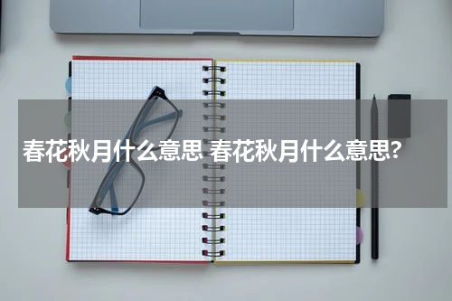 春花秋月什么意思 春花秋月什么意思?
