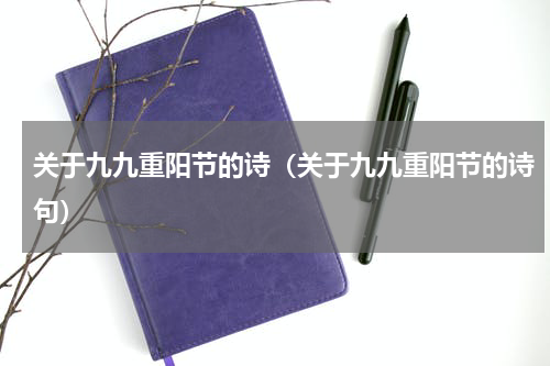 关于九九重阳节的诗（关于九九重阳节的诗句）