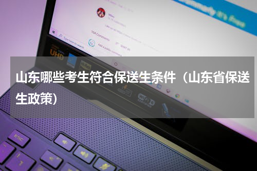 山东哪些考生符合保送生条件（山东省保送生政策）