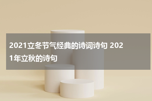 2021立冬节气经典的诗词诗句 2021年立秋的诗句
