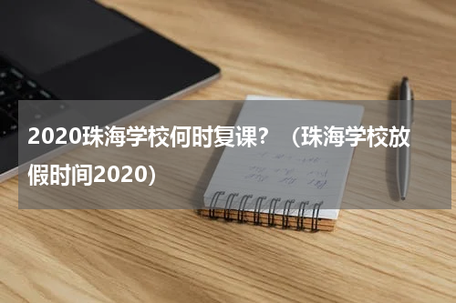 2020珠海学校何时复课？（珠海学校放假时间2020）