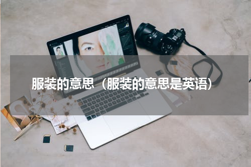 服装的意思（服装的意思是英语）