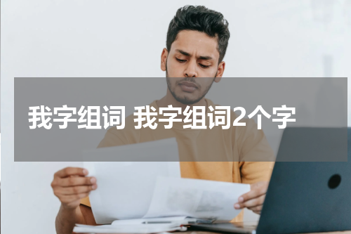 我字组词 我字组词2个字