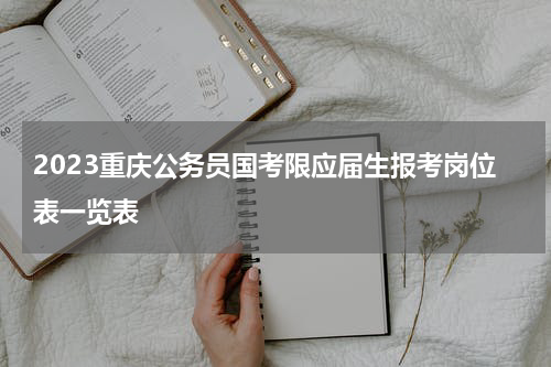 2023重庆公务员国考限应届生报考岗位表一览表