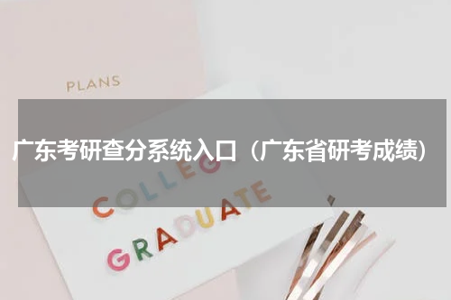 广东考研查分系统入口（广东省研考成绩）