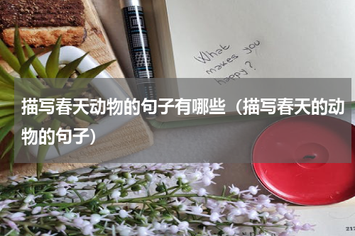 描写春天动物的句子有哪些（描写春天的动物的句子）