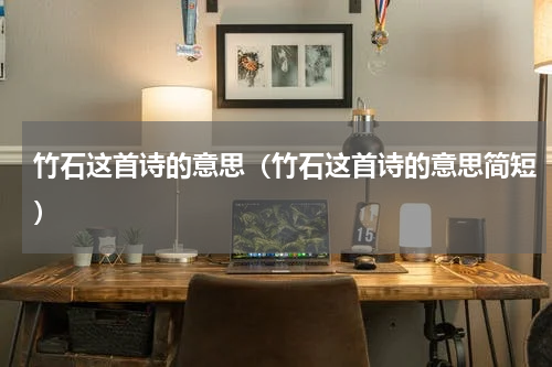 竹石这首诗的意思（竹石这首诗的意思简短）