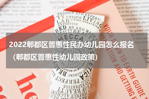 2022郫都区普惠性民办幼儿园怎么报名（郫都区普惠性幼儿园政策）