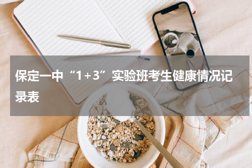 保定一中“1+3”实验班考生健康情况记录表