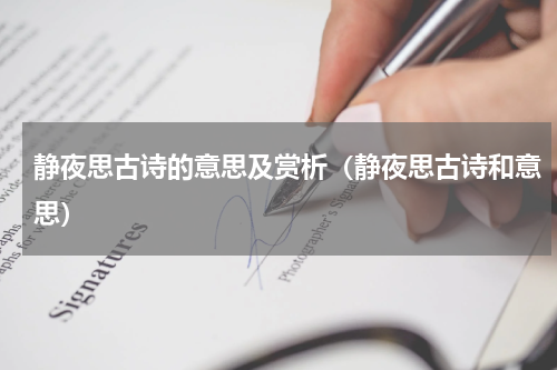静夜思古诗的意思及赏析（静夜思古诗和意思）