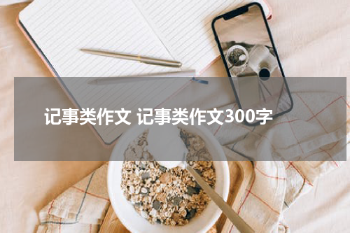 记事类作文 记事类作文300字