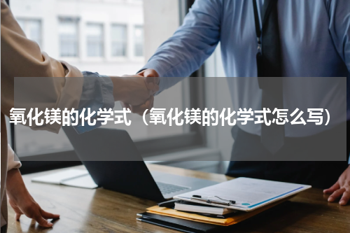 氧化镁的化学式（氧化镁的化学式怎么写）