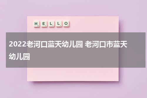 2022老河口蓝天幼儿园 老河口市蓝天幼儿园