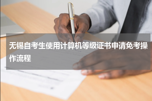 无锡自考生使用计算机等级证书申请免考操作流程