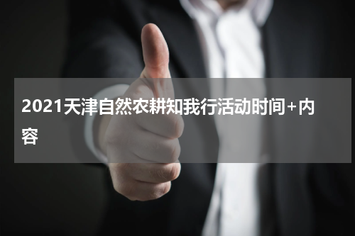 2021天津自然农耕知我行活动时间+内容