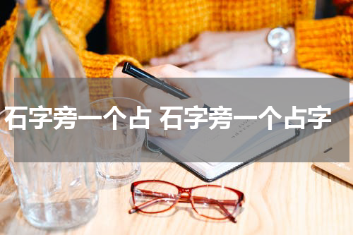 石字旁一个占 石字旁一个占字