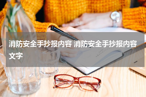 消防安全手抄报内容 消防安全手抄报内容文字
