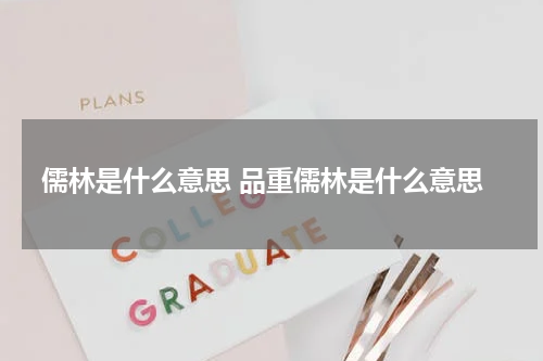 儒林是什么意思 品重儒林是什么意思