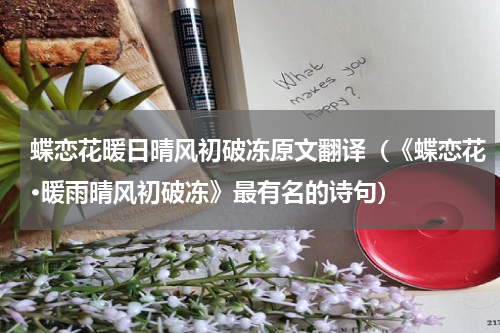 蝶恋花暖日晴风初破冻原文翻译（《蝶恋花·暖雨晴风初破冻》最有名的诗句）