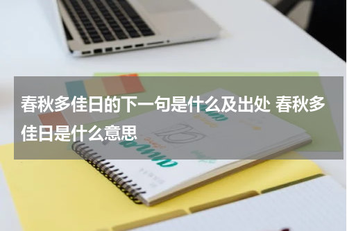 春秋多佳日的下一句是什么及出处 春秋多佳日是什么意思