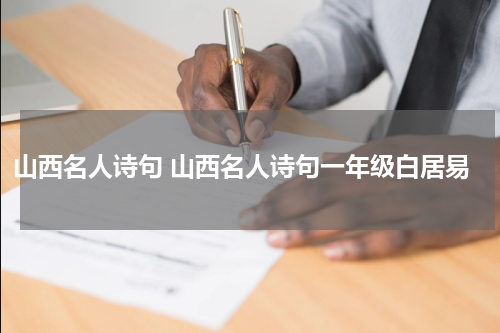 山西名人诗句 山西名人诗句一年级白居易