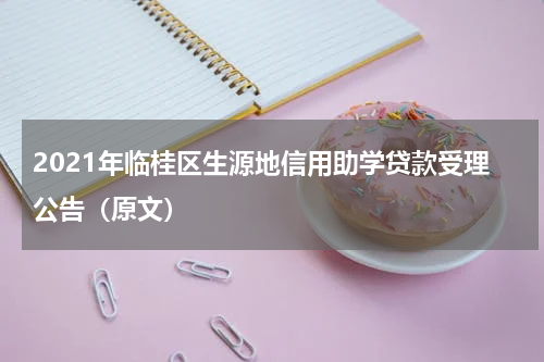 2021年临桂区生源地信用助学贷款受理公告（原文）
