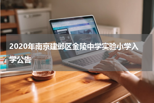 2020年南京建邺区金陵中学实验小学入学公告