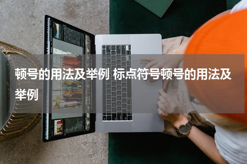 顿号的用法及举例 标点符号顿号的用法及举例