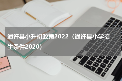 通许县小升初政策2022（通许县小学招生条件2020）