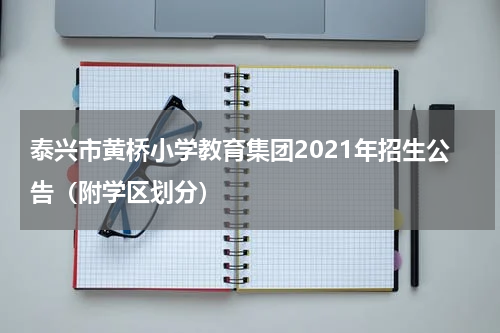 泰兴市黄桥小学教育集团2021年招生公告（附学区划分）