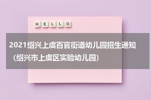 2021绍兴上虞百官街道幼儿园招生通知（绍兴市上虞区实验幼儿园）