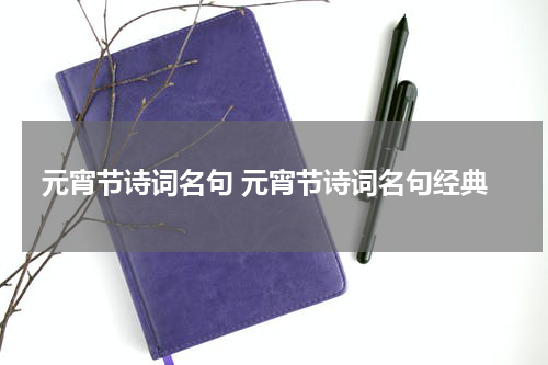元宵节诗词名句 元宵节诗词名句经典