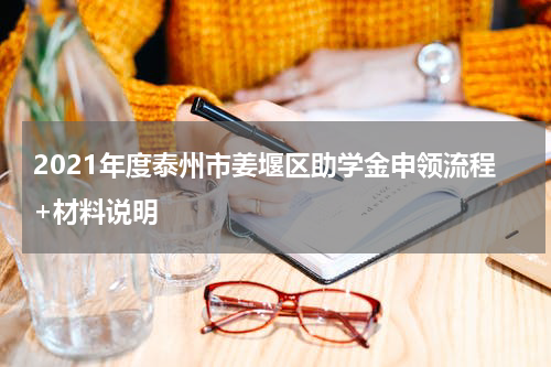 2021年度泰州市姜堰区助学金申领流程+材料说明
