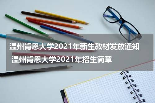 温州肯恩大学2021年新生教材发放通知 温州肯恩大学2021年招生简章