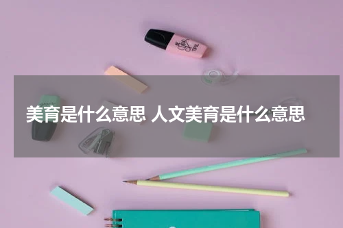 美育是什么意思 人文美育是什么意思